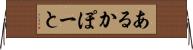 あるかぽーと Horizontal Wall Scroll