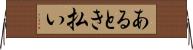 あるとき払い Horizontal Wall Scroll