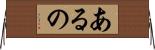 あるの Horizontal Wall Scroll