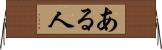 ある人 Horizontal Wall Scroll