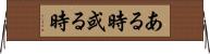 ある時 Horizontal Wall Scroll