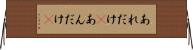 あれだけ(P) Horizontal Wall Scroll