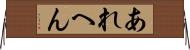 あれへん Horizontal Wall Scroll