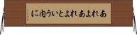 あれよあれよという内に Horizontal Wall Scroll