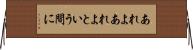 あれよあれよという間に Horizontal Wall Scroll
