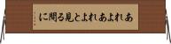 あれよあれよと見る間に Horizontal Wall Scroll
