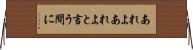 あれよあれよと言う間に Horizontal Wall Scroll