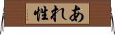 あれ性 Horizontal Wall Scroll