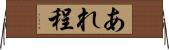あれ程 Horizontal Wall Scroll