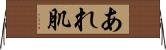 あれ肌 Horizontal Wall Scroll