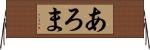 あろま Horizontal Wall Scroll