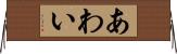 あわい Horizontal Wall Scroll