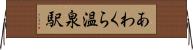 あわくら温泉駅 Horizontal Wall Scroll
