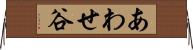 あわせ谷 Horizontal Wall Scroll
