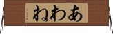 あわね Horizontal Wall Scroll
