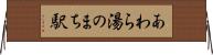 あわら湯のまち駅 Horizontal Wall Scroll