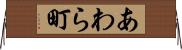 あわら町 Horizontal Wall Scroll