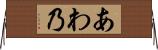 あわ乃 Horizontal Wall Scroll