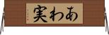 あわ実 Horizontal Wall Scroll