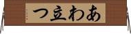 あわ立つ Horizontal Wall Scroll