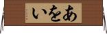 あをい Horizontal Wall Scroll