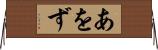 あをず Horizontal Wall Scroll