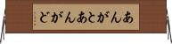 あんがと Horizontal Wall Scroll