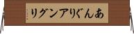 あんぐり Horizontal Wall Scroll