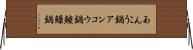 あんこう鍋 Horizontal Wall Scroll