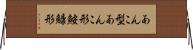 あんこ型 Horizontal Wall Scroll