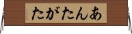 あんたがた Horizontal Wall Scroll