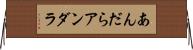 あんだら Horizontal Wall Scroll