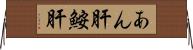 あん肝 Horizontal Wall Scroll