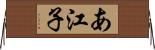 あ江子 Horizontal Wall Scroll