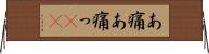 あ痛 Horizontal Wall Scroll
