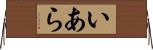 いあら Horizontal Wall Scroll