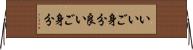 いいご身分 Horizontal Wall Scroll