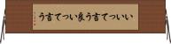 いいって言う Horizontal Wall Scroll