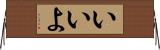 いいよ Horizontal Wall Scroll
