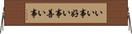 いい事 Horizontal Wall Scroll