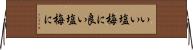 いい塩梅に Horizontal Wall Scroll