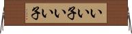 いい子いい子 Horizontal Wall Scroll