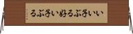 いい子ぶる Horizontal Wall Scroll