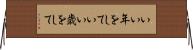 いい年をして Horizontal Wall Scroll