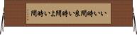いい時間 Horizontal Wall Scroll