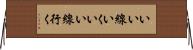 いい線いく Horizontal Wall Scroll