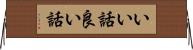 いい話 Horizontal Wall Scroll