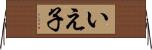 いえ子 Horizontal Wall Scroll