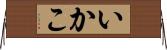 いかこ Horizontal Wall Scroll
