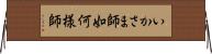 いかさま師 Horizontal Wall Scroll